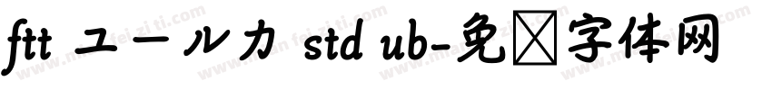 ftt ユールカ std ub字体转换